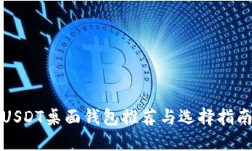 USDT桌面钱包推荐与选择指南