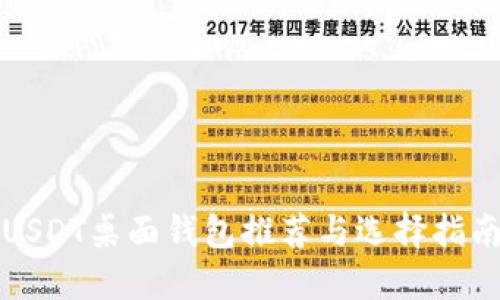 USDT桌面钱包推荐与选择指南