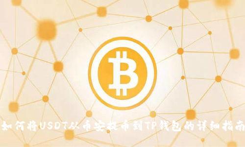 如何将USDT从币安提币到TP钱包的详细指南
