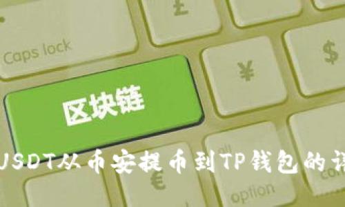 如何将USDT从币安提币到TP钱包的详细指南