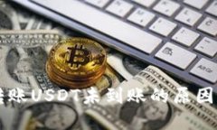 货币钱包转账USDT未到账的