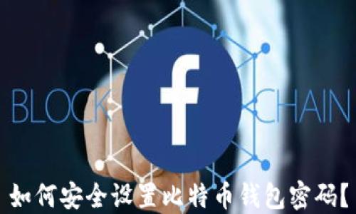 
如何安全设置比特币钱包密码？