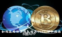 如何使用信任钱包购买U
