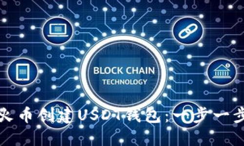 如何在火币创建USDT钱包：一步一步的指南