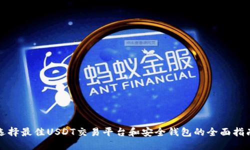 选择最佳USDT交易平台和安全钱包的全面指南