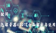 和关键词TP钱包能否存US