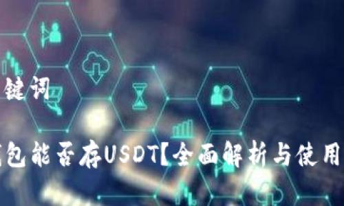 和关键词

TP钱包能否存USDT？全面解析与使用指南