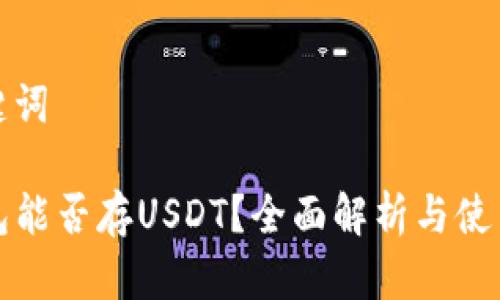 和关键词

TP钱包能否存USDT？全面解析与使用指南