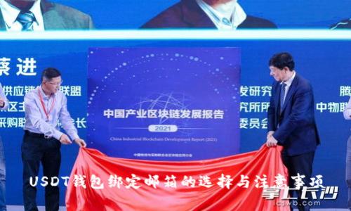 USDT钱包绑定邮箱的选择与注意事项