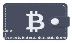 和关键词最佳USDT钱包软件