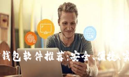 和关键词

最佳USDT钱包软件推荐：安全、便捷、实用的选择