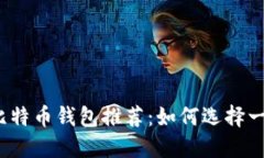 2023年最佳比特币钱包推荐