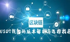 USDT钱包的版本解析与选择