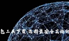比特币钱包工具下载：选