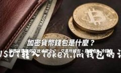 如何将USDT转入Token.im钱包