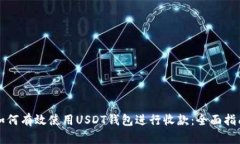 如何有效使用USDT钱包进行
