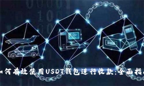 如何有效使用USDT钱包进行收款：全面指南