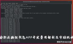 安徽区块链钱包APP开发费