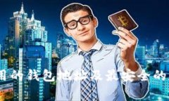 USDT常用的钱包地址及最安