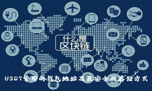 USDT常用的钱包地址及最安全的存储方式
