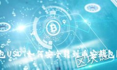 : 波场钱包USDT如何安全转