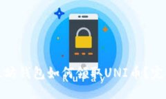 : 以太坊钱包如何领取UN