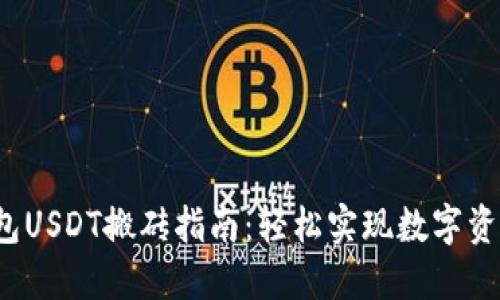 K豆钱包USDT搬砖指南：轻松实现数字资产增值