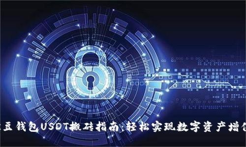 K豆钱包USDT搬砖指南：轻松实现数字资产增值