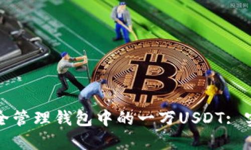 如何安全管理钱包中的一万USDT: 实用指南