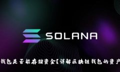 区块链钱包是否能存储资