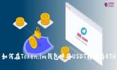 如何在Token.im钱包中将US