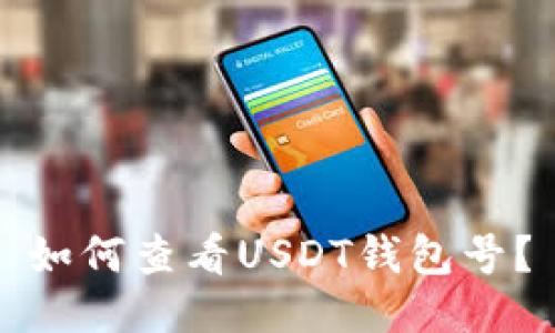 如何查看USDT钱包号？
