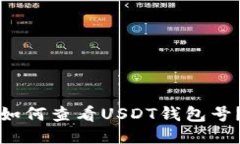 如何查看USDT钱包号？