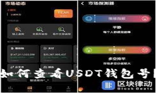 如何查看USDT钱包号？