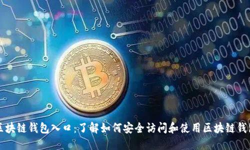 区块链钱包入口：了解如何安全访问和使用区块链钱包