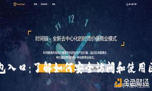 区块链钱包入口：了解如何安全访问和使用区块链钱包