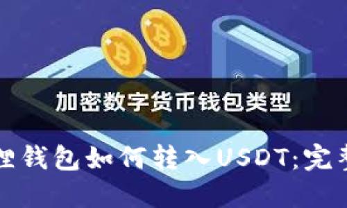 小狐狸钱包如何转入USDT：完整指南