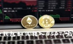 小狐狸钱包如何转入USDT：
