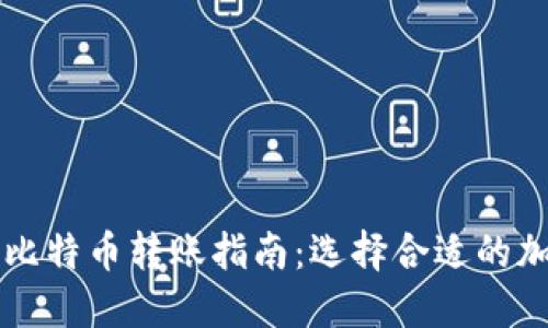 不同钱包的比特币转账指南：选择合适的加密货币钱包