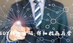 如何设置USDT钱包密码：详