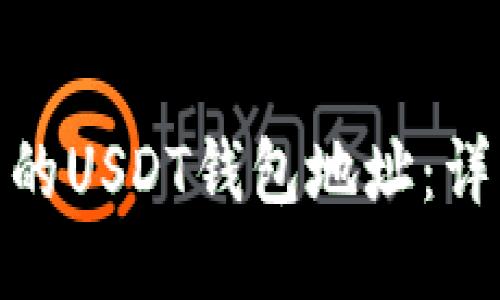 如何查看自己的USDT钱包地址：详细指南与步骤