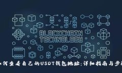 如何查看自己的USDT钱包地