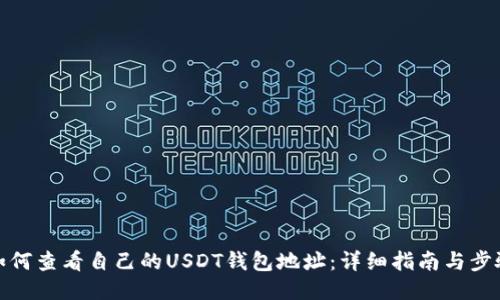 如何查看自己的USDT钱包地址：详细指南与步骤