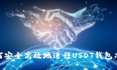 : 如何安全高效地进行USDT钱包净提现