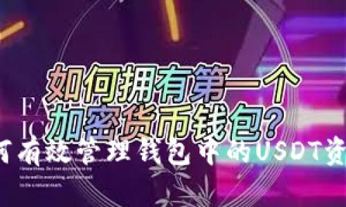 如何有效管理钱包中的USDT资产？