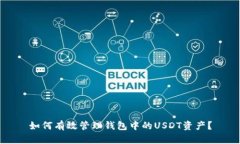 如何有效管理钱包中的USDT资产？