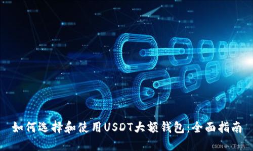 如何选择和使用USDT大额钱包：全面指南