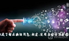 彻底了解区块链钱包：构