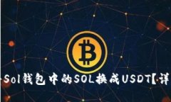如何将Sol钱包中的SOL换成