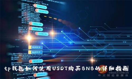 tp钱包如何使用USDT购买BNB的详细指南
